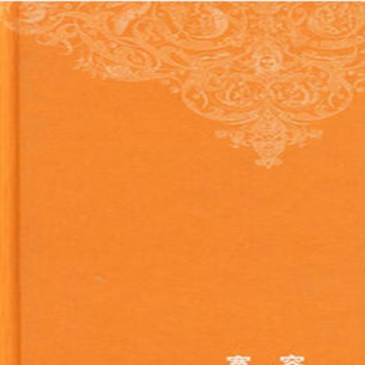 宽容 精装 房龙 著 胡允恒 译  三联书店官方 商品图0