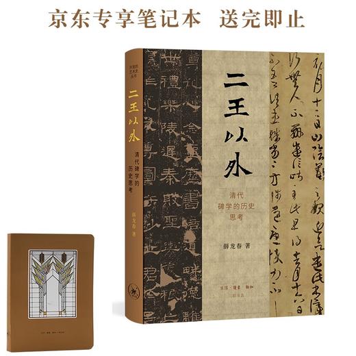 二王以外：清代碑学的历史思考 薛龙春 著 三联书店 商品图1