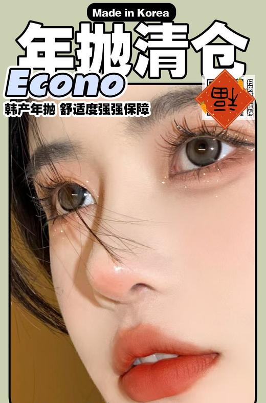 econo正品年抛29/副79/5副128/10副,尤加利幻想城阿那亚蓝古巴焦糖 商品图0
