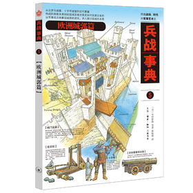 兵战事典5 欧洲城郭篇 今村伸哉等著 张咏翔 译 三联书店