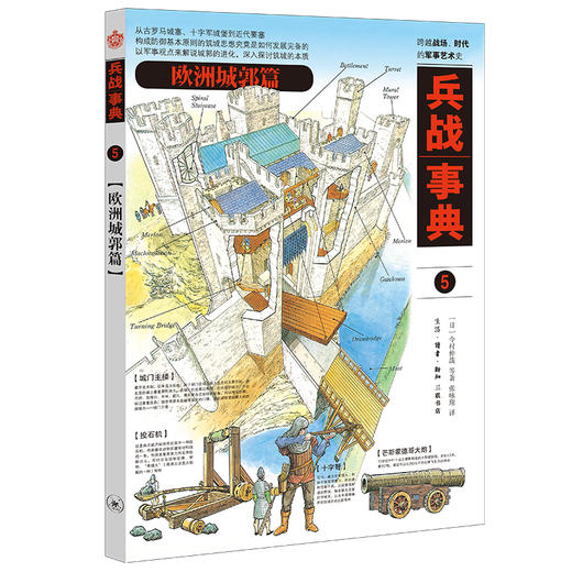 兵战事典5 欧洲城郭篇 今村伸哉等著 张咏翔 译 三联书店 商品图0