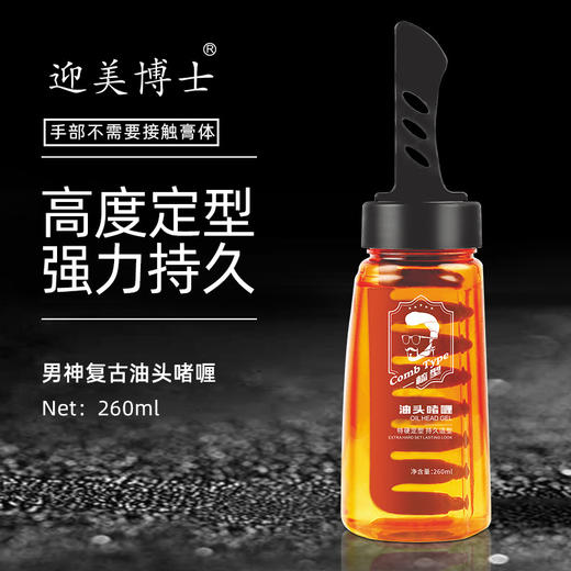 买1送1【持久男神大背头复古油头】一梳定型男士啫喱260ML瓶 商品图1