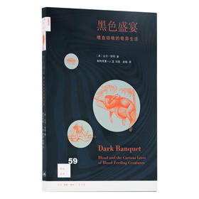 黑色盛宴 嗜血动物的奇异生活 比尔·舒特 著 三联书店