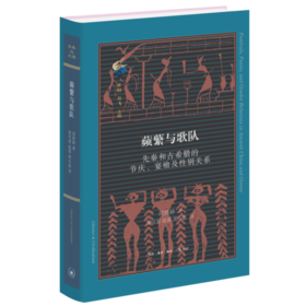 蘋蘩与歌队  周轶群 著 三联书店