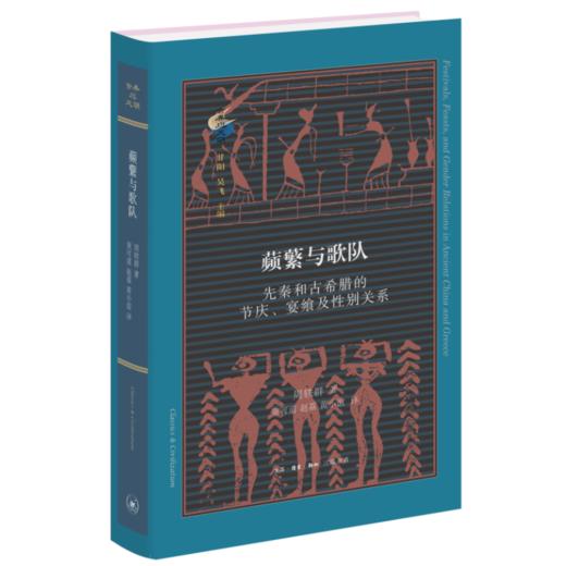蘋蘩与歌队  周轶群 著 三联书店 商品图0