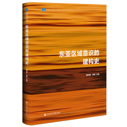《东亚区域意识的建构史》签名本 唐利国 著 商品图0