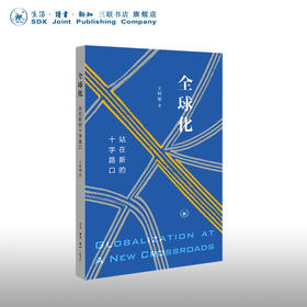 全球化：站在新的十字路口 王辉耀 著 三联书店