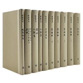 钱锺书集（全十册）繁体精装版 钱钟书 著 三联书店