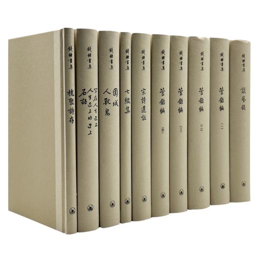 钱锺书集（全十册）繁体精装版 钱钟书 著 三联书店 商品图0