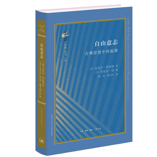自由意志:古典思想中的起源 迈克尔·弗雷德  著 三联书店 商品图3