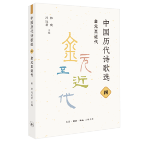 中国历代诗歌选.四.金元至近代 林庚 冯沅君 主编 三联书店