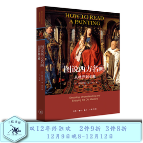 图说西方名画 从杜乔到戈雅 帕特里克·德·莱克 著  三联书店