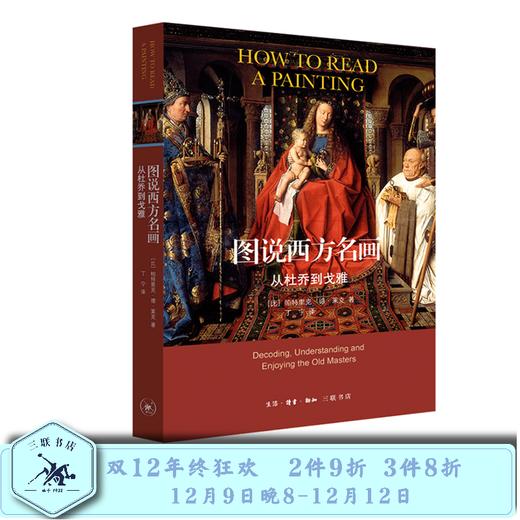 图说西方名画 从杜乔到戈雅 帕特里克·德·莱克 著  三联书店 商品图0
