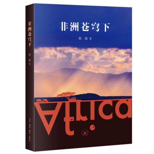 非洲苍穹下  程萌 著 三联书店 商品图0