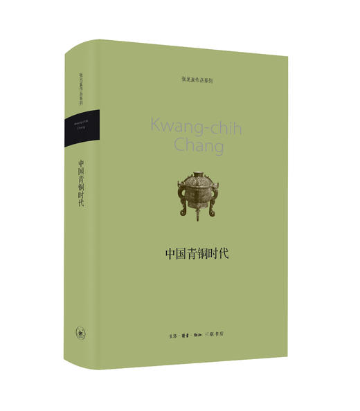 中国青铜时代 张光直 著 三联书店 商品图1