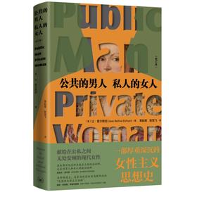 公共的男人 私人的女人 修订本  三联书店