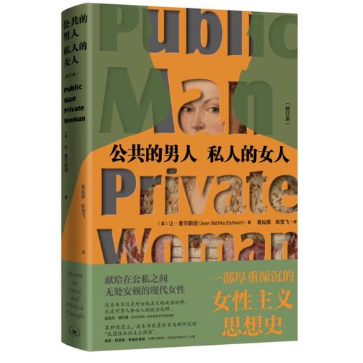 公共的男人 私人的女人 修订本  三联书店 商品图0