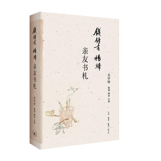 钱锺书杨绛亲友书札  吴学昭 整理 三联书店 商品图1