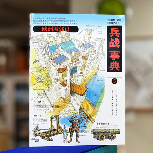 兵战事典5 欧洲城郭篇 今村伸哉等著 张咏翔 译 三联书店 商品图1