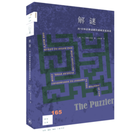 解谜：向18种经典谜题的巅峰发起挑战 A.J.雅各布斯 著 三联书店