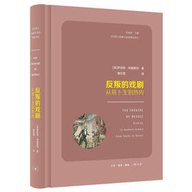 反叛的戏剧:从易卜生到热内 美 罗伯特·布鲁斯坦 著 三联书店