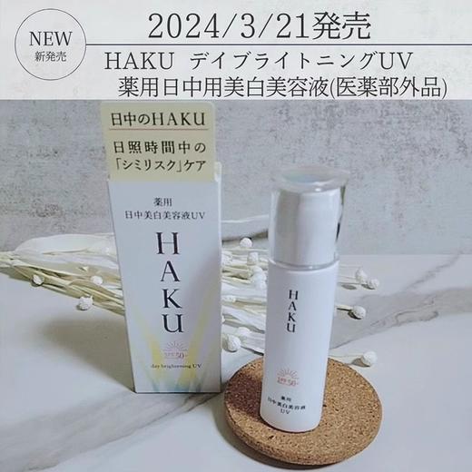 【清仓好价】HAKU日中美白精华液45ml 商品图1