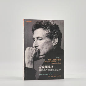 论晚期风格:格格不入的音乐与文学 爱德华·萨义德 著 三联书店