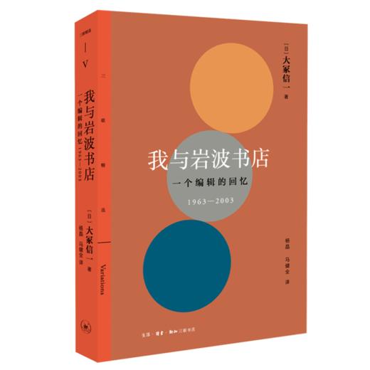 我与岩波书店  一个编辑的回忆 1963-2003 大冢信一 著 三联书店 商品图0