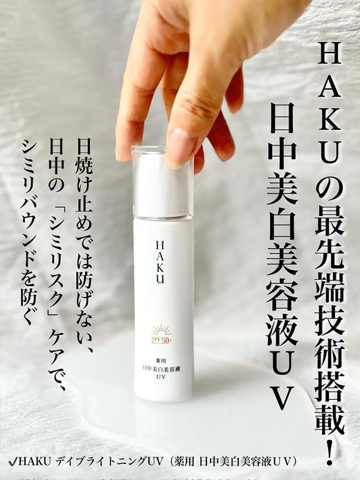 【清仓好价】HAKU日中美白精华液45ml 商品图4