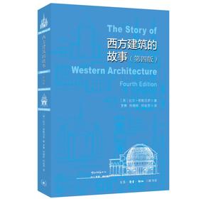 西方建筑故事（第4版） 比尔·里斯贝罗 著 三联书店