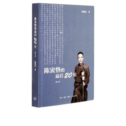 陈寅恪的最后20年（修订本）陆键东 著 三联书店 商品图0