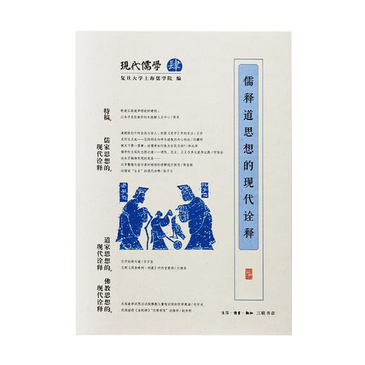 现代儒学 四 儒释道思想的现代诠释 复旦大学上海儒学院 著 商品图1