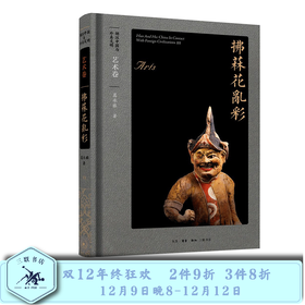 胡汉中国与外来文明：艺术卷·拂菻花乱彩   葛承雍 著 三联书店