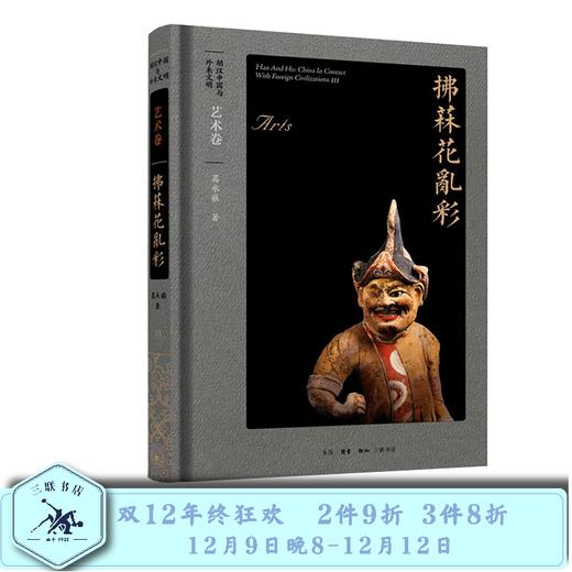 胡汉中国与外来文明：艺术卷·拂菻花乱彩   葛承雍 著 三联书店 商品图0