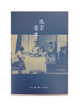 张家旧事 张允和口述 叶稚珊编写 三联书店