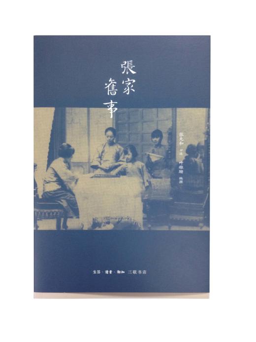 张家旧事 张允和口述 叶稚珊编写 三联书店 商品图0