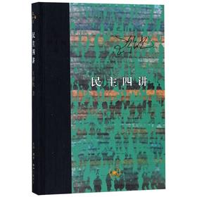 民主四讲 精装 王绍光 著  民主社会理论讲解书籍  三联书店