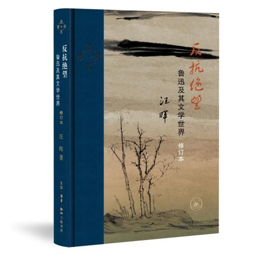 反抗绝望：鲁迅及其文学世界（修订本）汪晖 著 三联书店 商品图0