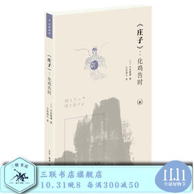 《庄子》：化鸡告时 (日)宇佐美文理 著 三联书店