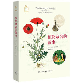 彩图新知04：植物命名的故事 安娜·帕沃德 著 三联书店