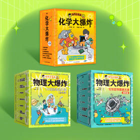 化学大爆炸+物理大爆炸.基础篇+进阶篇 李剑龙著