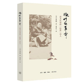 微妙的革命：清末民初的旧派诗人 寇志明 著 黄乔生 译 三联书店