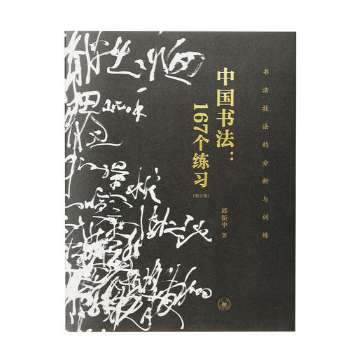 中国书法 167个练习 书法技法的分析与训练 增订版 邱振中 著 商品图1