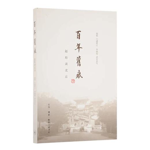 百年旧痕  赵珩 著 三联书店旗舰店 商品图1