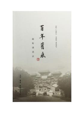 百年旧痕  赵珩 著 三联书店旗舰店