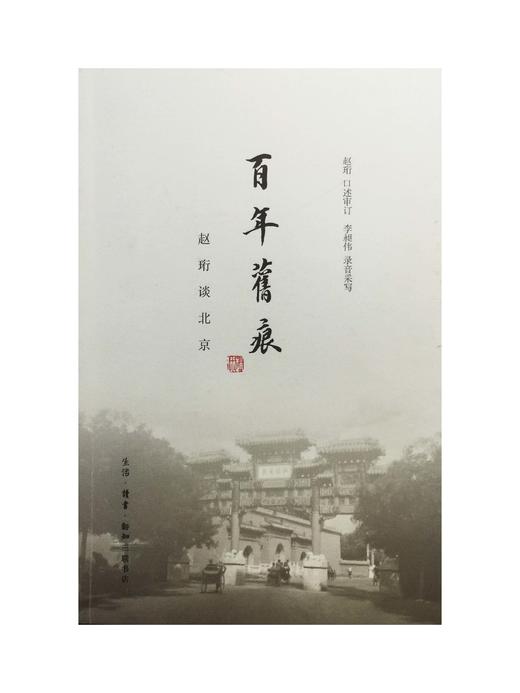 百年旧痕  赵珩 著 三联书店旗舰店 商品图0