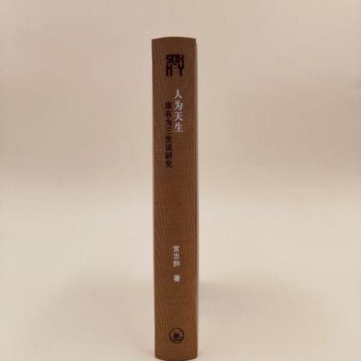 人为天生：康有为三世说研究 宫志翀 著 三联书店 商品图2