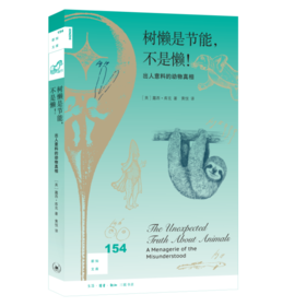 树懒是节能 不是懒 出人意料的动物真相  露西·库克 著 三联书店