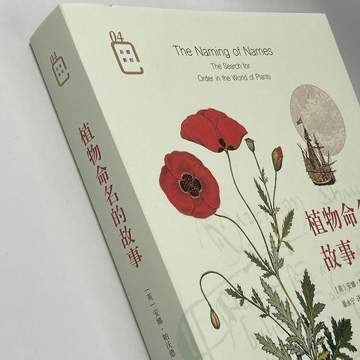 彩图新知04：植物命名的故事 安娜·帕沃德 著 三联书店 商品图1
