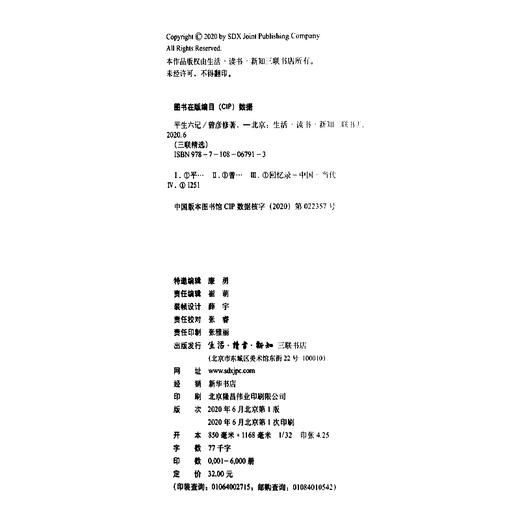 平生六记 曾彦修 著 三联书店官方旗舰店 商品图4